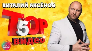 Виталий Аксенов - ТОП 5 Видео. Лучшие песни #русскийшансон