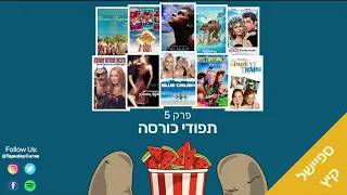 פרק 5|  ספיישל סרטי קיץ