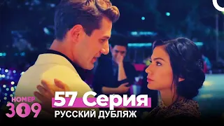 Номер 309 Турецкий Сериал 57 Серия (Русский дубляж)