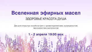 Открытая встреча по эфирным маслам