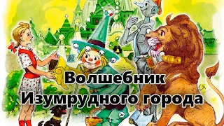 Волшебник изумрудного города  06 Исполнение желаний mp3