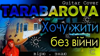 TARABAROVA - Хочу жити без війни (Guitar Cover by BOHDANOVICH)