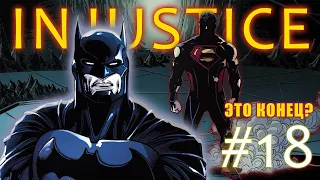 ФИНАЛ INJUSTICE Боги среди нас #18  | РУССКАЯ ОЗВУЧКА