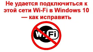 Не удается подключиться к этой сети Wi Fi в Windows 10 — как исправить