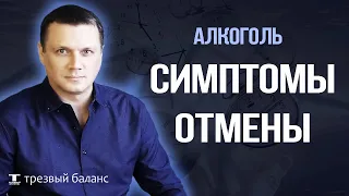 Бросил пить алкоголь. Симптомы отмены. Отвыкание и правила трезвости.