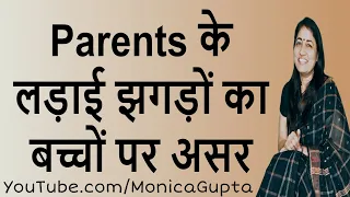 Parents Fighting in front of Children - Parenting Mistakes - Monica Gupta