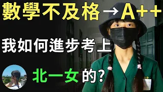 數學不好的我是怎麼從不及格到A++? ｜會考攻略