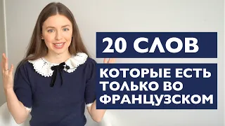 20 СЛОВ КОТОРЫЕ ЕСТЬ ТОЛЬКО ВО ФРАНЦУЗСКОМ