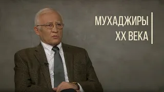 Мухаджиры XX века. Куда исчезли Басмачи и Джадиды? Дорога людей.