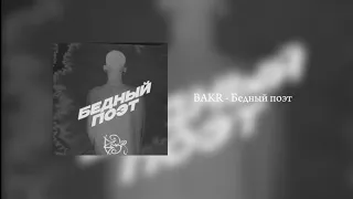 BAKR - Бедный поэт ( текст / lyric video )