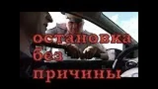 Остановка без причины (основания)