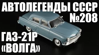 ГАЗ-21Р "Волга" [Автолегенды СССР №208] 1:43