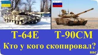 Т-64Е и Т-90АМ (Т-90СМ). В России копируют украинские танки? (Часть 5). Оружие и военная техника