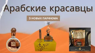 Арабская парфюмерия. Обзор + распаковка