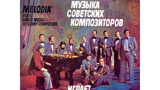 George Garanian and ensemble Melody, Tancevalnaya muzika sovetskih kompozitorov 1980  (vinyl record)