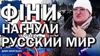 ФІНЛЯНДІЯ закрила ВСІ кордони з росією. РУССКИЙ МИР в істериці. путин обіцяє ПРОБЛЕМИ, росіяни НИЮТЬ