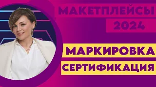 Как получить сертификат и маркировку с товаром из Китая #товарка #маркетплейсы