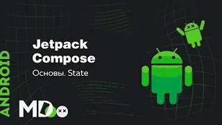 Jetpack Compose. Основы. State [Ru, KotlinAndroid]