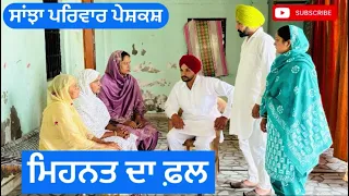 ਮਿਹਨਤ ਦਾ ਫ਼ਲ | mehnat da fall | New punjabi short movie | New Punjabi Natak 2024