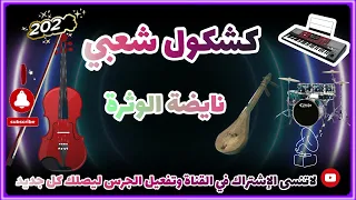 Chaabi Watra Nayda Ambiance 🎤🎻🔥 شعبي وترة ديال بصح نايضة شطيح
