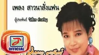 สาวนาสั่งแฟน - พุ่มพวง ดวงจันทร์