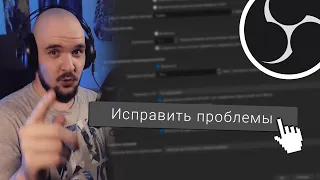 ПРОВЕРЬТЕ ЭТИ 5 НАСТРОЕК У СЕБЯ В OBS