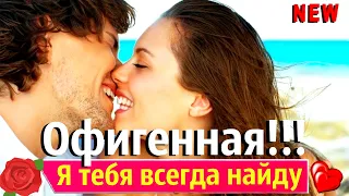 ОФИГЕННО КРАСИВАЯ ПЕСНЯ!🎵💓 Я ТЕБЯ ВСЕГДА НАЙДУ👦👧   Вячеслав СИДОРЕНКО  Love Story