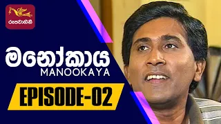 Manookaya | මනෝකාය | Episode -02 | 2022-09-14 | Rupavahini Teledrama