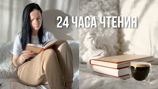 24 ЧАСА ЧТЕНИЯ БЕЗ СНА ☕️📚