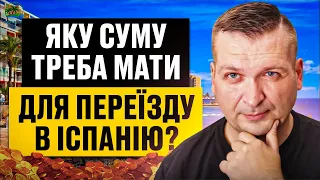 🇪🇸💶🇺🇦 ЯКУ СУМУ ПОТРІБНО МАТИ ДЛЯ ПЕРЕЇЗДУ В ІСПАНІЮ?