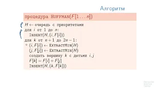 Алгоритмы теория и практика Методы - 52 урок. Коды Хаффмана