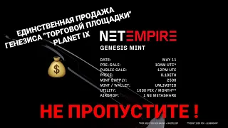 Покупаем Genesis NETEMPIRE и обеспечиваем своё будующее на Planet IX!