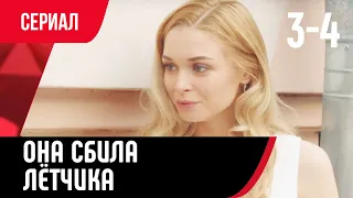 💖 Она сбила лётчика 3 и 4 серия (Сериал, Мелодрама) смотри онлайн бесплатно