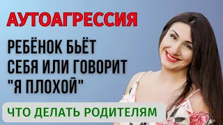 Почему ребёнок бьет себя или говорит о себе плохо? И как правильно реагировать