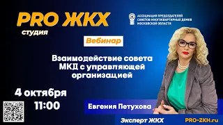 Вебинар PRO ЖКХ - Взаимодействие совета МКД с управляющей организацией