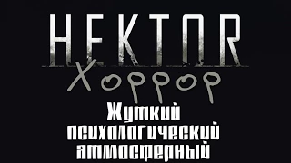 Hektor. Хоррор. Жуткий, психологический и атмосферный.