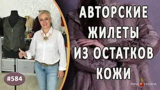 АВТОРСКИЕ ЖИЛЕТЫ ИЗ КОЖИ И ОСТАТКОВ КОЖИ |Часть 1|. Как превратить остатки кожи в декор изделия