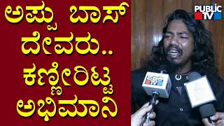 Fan Cries Speaking About Puneeth Rajkumar | Public TV