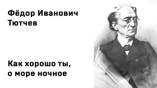 Федор Иванович Тютчев Как хорошо ты, о море ночное Учить стихи легко Аудио Стихи Слушать Онлайн