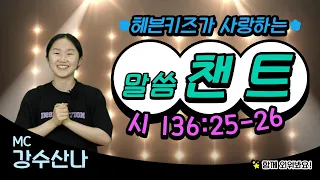 [말씀챈트] 시편 136편 25-26절｜챈트걸과 함께하는 말씀암송