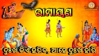 Ahe Dukha Hari Tuma Dukha Kie Hariba // ଆହେ ଦୁଃଖ ହାରି  //Odia Ramayan Song //Happyvideocreation