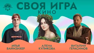 Своя игра по кино #2 | Киноквиз