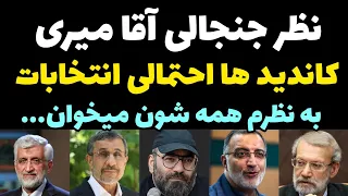 نظر حسن آقا میری درباره کاندید های احتمالی انتخابات + پیش بینی از آینده ایران