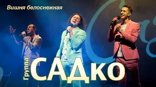 САДко - Вишня белоснежная (концерт в Москве, 2020)