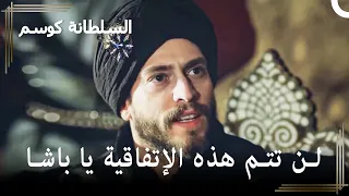 إتفاقية مراد باشا لم تعجب السلطان أحمد | حريم السلطان : كوسم الحلقة 37