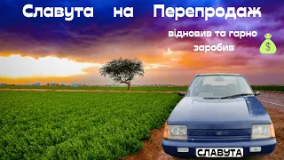 🚙 Купив Славуту на Перепродаж після Довгого Простою 👌 Відновив та Продав в Плюс 👍