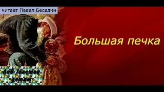 Лев Толстой  Большая печка  читает Павел Беседин