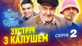 СЕРІАЛ - ЖИТТЯ ДІДА ТОЛІ І ВНУКА " ЗУСТРІЧ З КАЛУШЕМ " (2021)