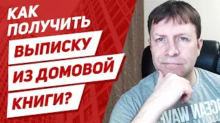 Документы для получения выписки из домовой книги