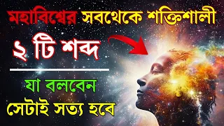 সবচেয়ে "শক্তিশালী" শব্দ, আপনি যা বলবেন তা বাস্তবে পরিণত হবে।| Power of Positive Affirmations |